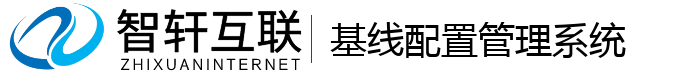 基线配置管理系统